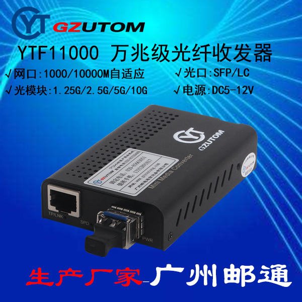 邮通 万兆光纤收发器   YTF11000 10000M 1光1电口 光电转换器