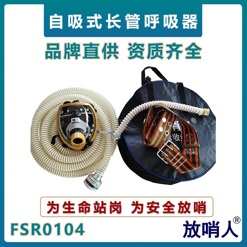 放哨人FSR0104自吸式长管呼吸器    长管防毒面具   强制送风长管呼吸器