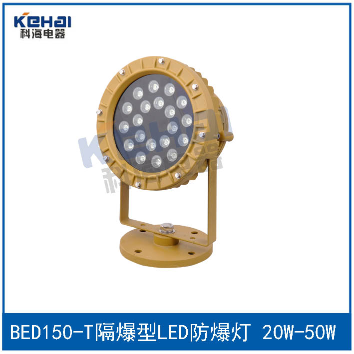 BED150/20W隔爆型LED防爆投光灯示例图1