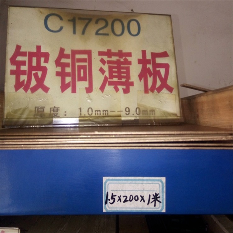 现货供应 C17200铍铜薄板1.5*200*1000mm 高硬度铍铜定制切割图片