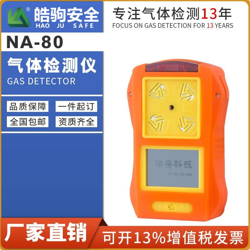 上海皓驹直销 NA80二氧化碳气体检测仪 二氧化硫检测仪 二氧化硫检测仪厂家图片