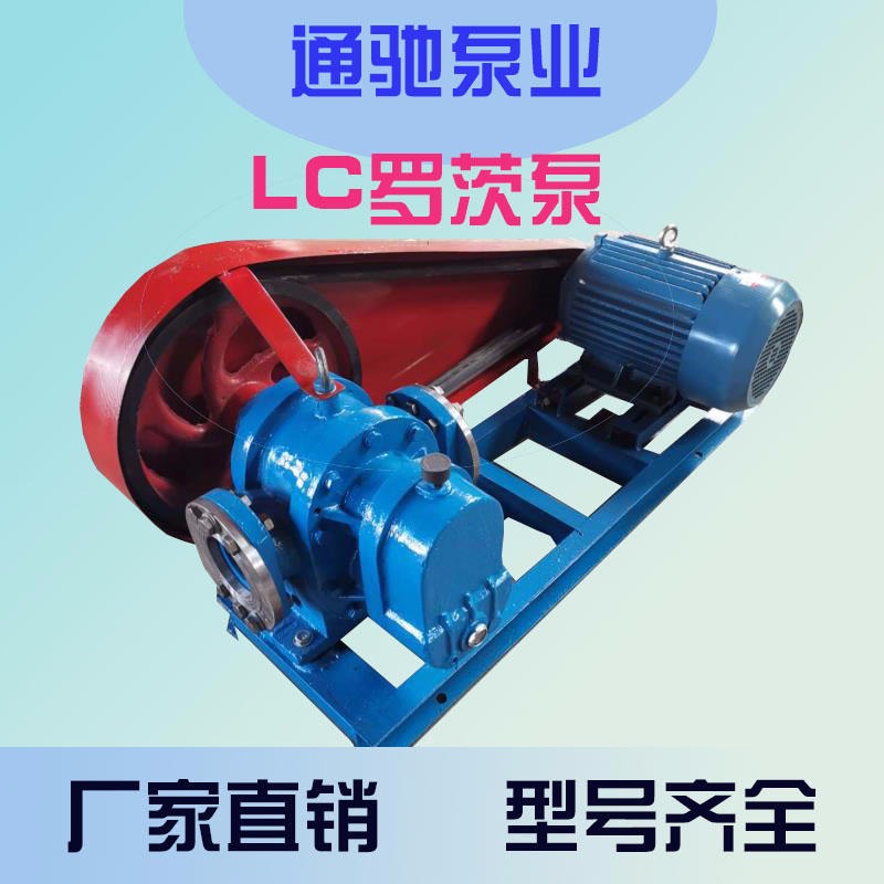 厂家直销LC罗茨泵 罗茨泵价格低 转子泵 石蜡输送泵
