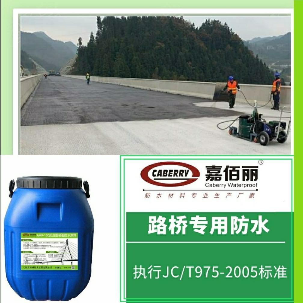 高速路桥梁防水涂料 AMP-100反应型桥面粘结剂 厂家优选嘉佰丽图片