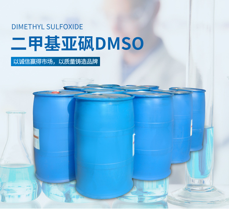 济南现货供应二甲基亚砜 工业可用二甲基亚砜 桶装批发DMSO示例图1