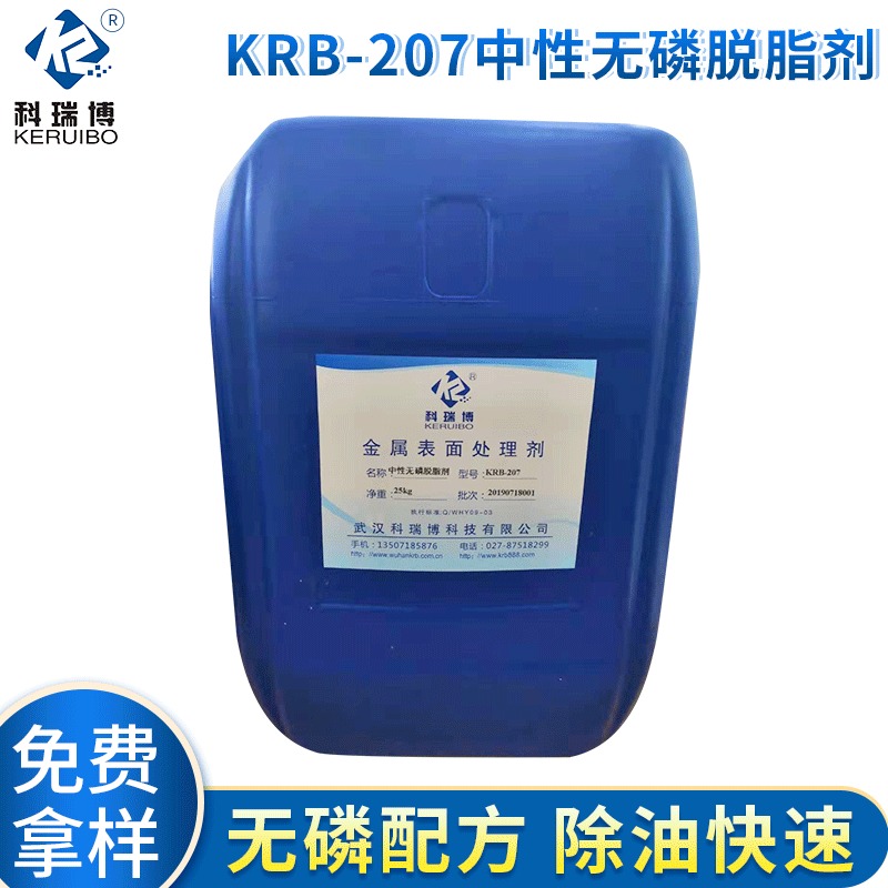 武汉科瑞博供应KRB-207中性脱脂剂 金属除油脱脂剂批发