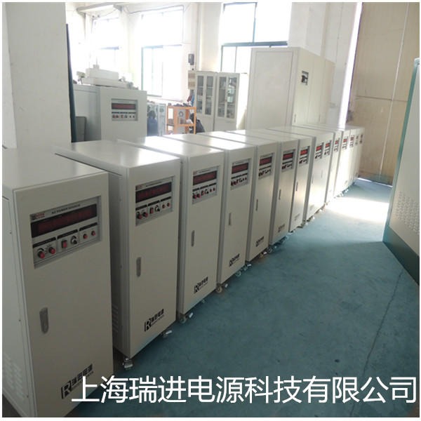 上海瑞进，变频电源，480V60HZ变频变压电源，20KVA变频电源