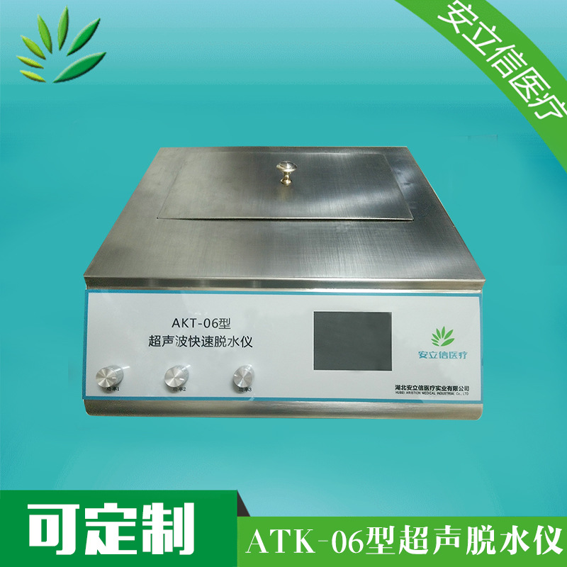 病理产品 超声波 病理脱水机 ATK-06型超声波脱水仪  脱水机