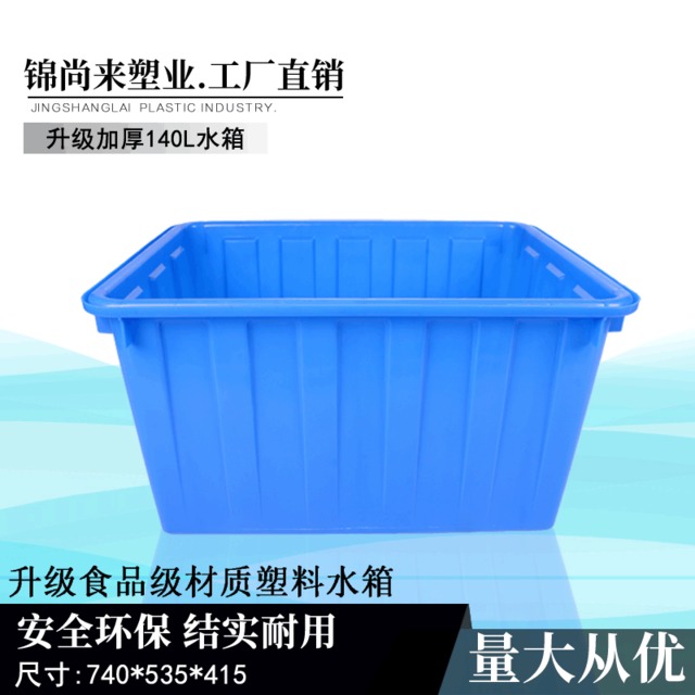 厂家供应水产养殖箱 140L方形养鱼腌制箱 武汉红白蓝PE料塑料水箱图片