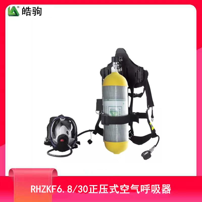 皓驹供应 RHZKF9/30正压空气呼吸器 正压空气呼吸器生产商携气式呼吸防护器自给开路式压缩消防正压式空气呼吸器