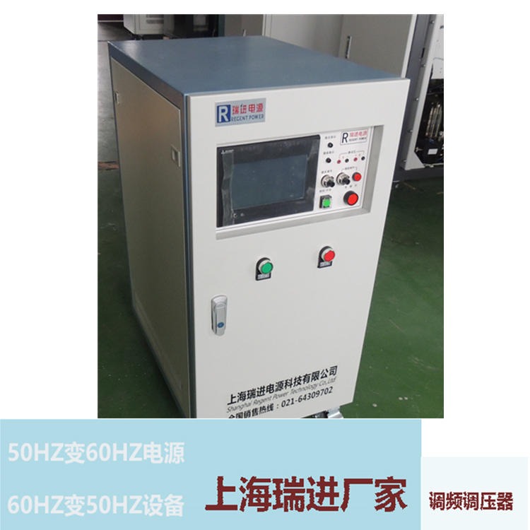 瑞进变频电源厂，上海30KVA可编程调频变压器，50HZ变60HZ电源价格