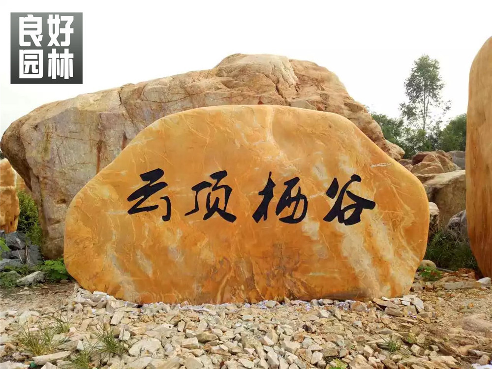供应杭州大型景观石、杭州黄蜡石价钱 景观石价钱示例图13