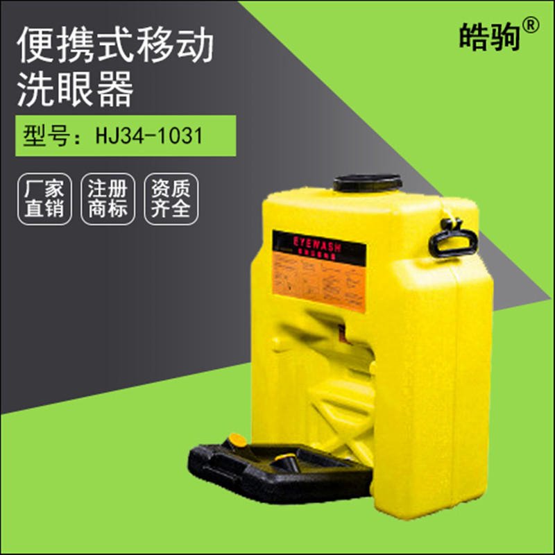 HJ34-1031上海皓驹便携式移动洗眼桶14加仑黄色