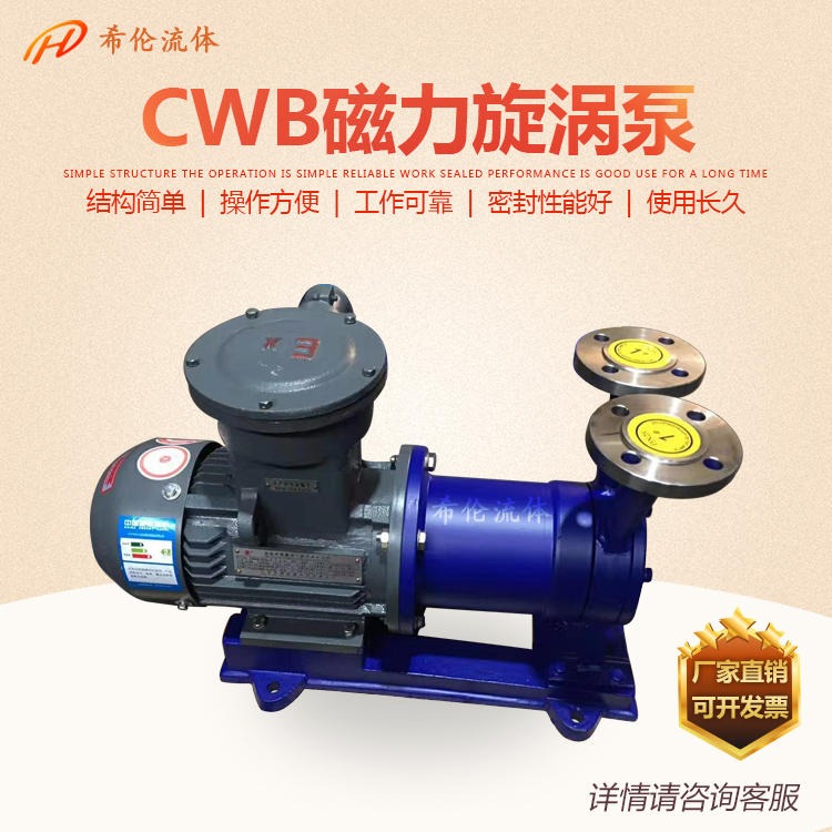 20口径不锈钢磁力传动旋涡泵 CWB-20 上海希伦 量大从优 高扬程