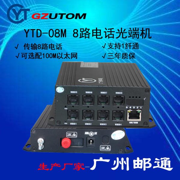 多业务光端机8路 电话光端机 YTD-08M 广州邮通/GZUTOM