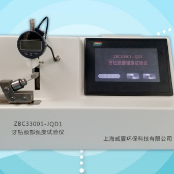 上海威夏ZBC33001-JQD1牙钻颈部强度试验仪厂家推荐