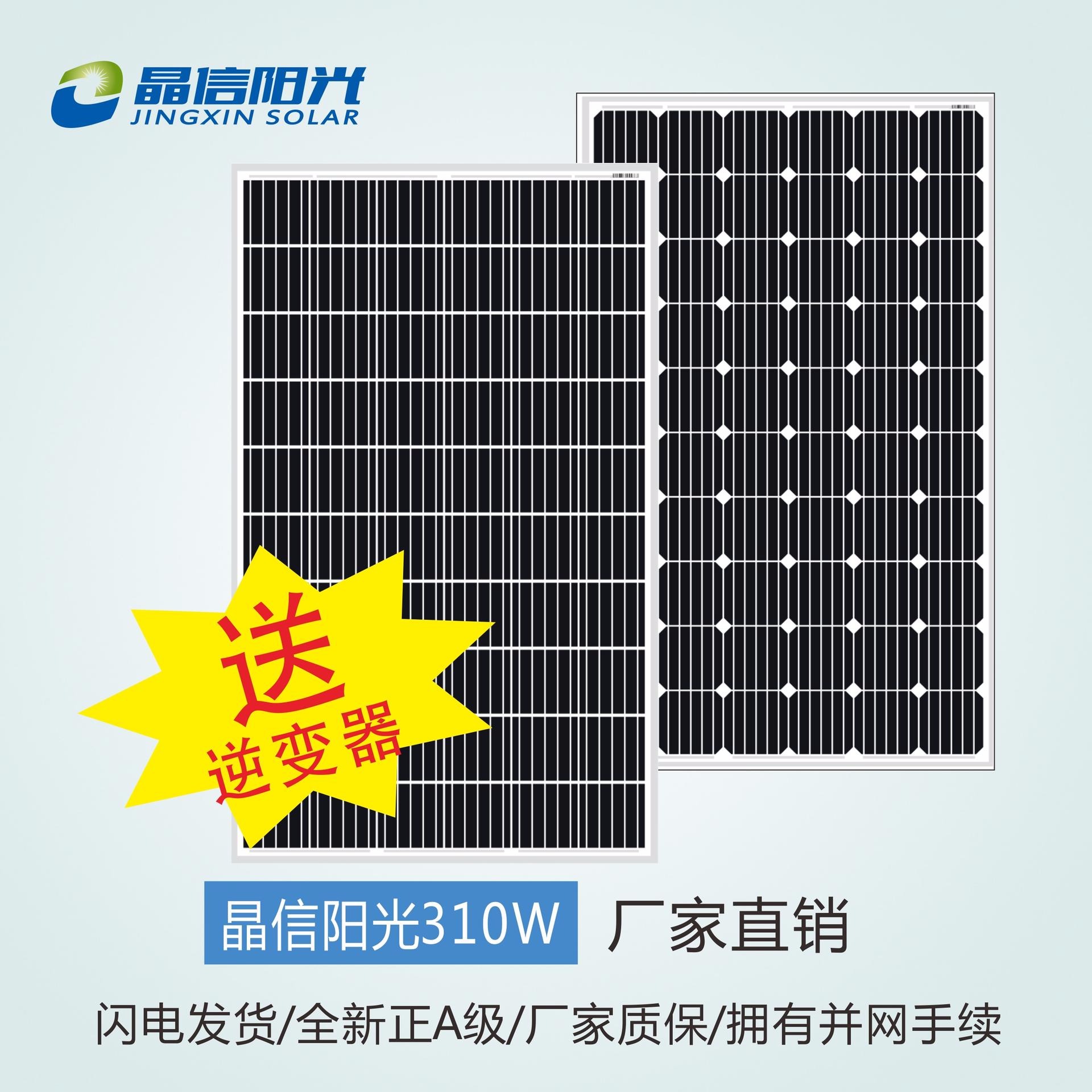 厂家现货 晶信310W单晶家用太阳能发电板电池板 低价销售