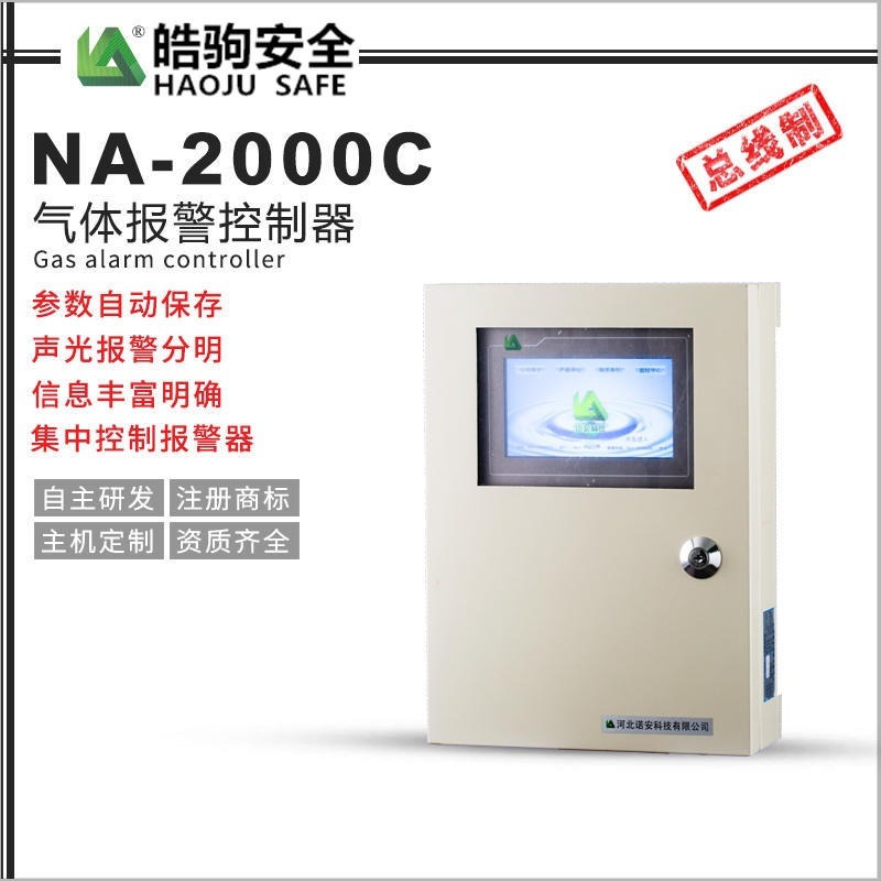 上海皓驹直售NA2000C总线制 可燃及有毒有害气体报警器 气体报警器控制器 24路控制器厂家直销图片