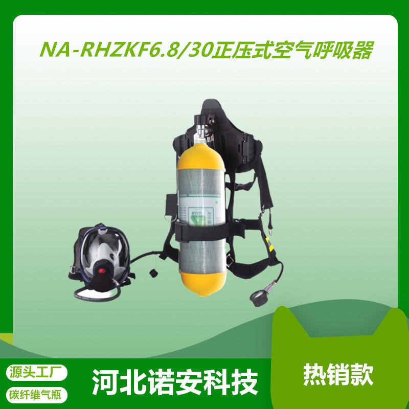 诺安 6.8L正压式空气呼吸器 消防空气呼吸器 自给正压式碳纤维空气呼吸器图片