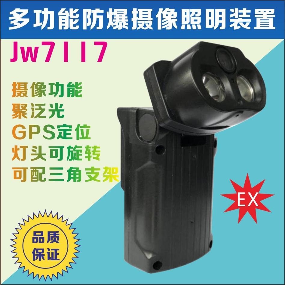 JW7117A多功能防爆摄像照明装置  石油化工监控执法记录仪 交警消防执勤巡检仪