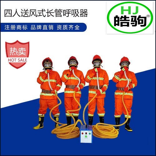 上海皓驹 厂家直销NA-4 有限空间作业4人用电动送风长管呼吸器FSR0107