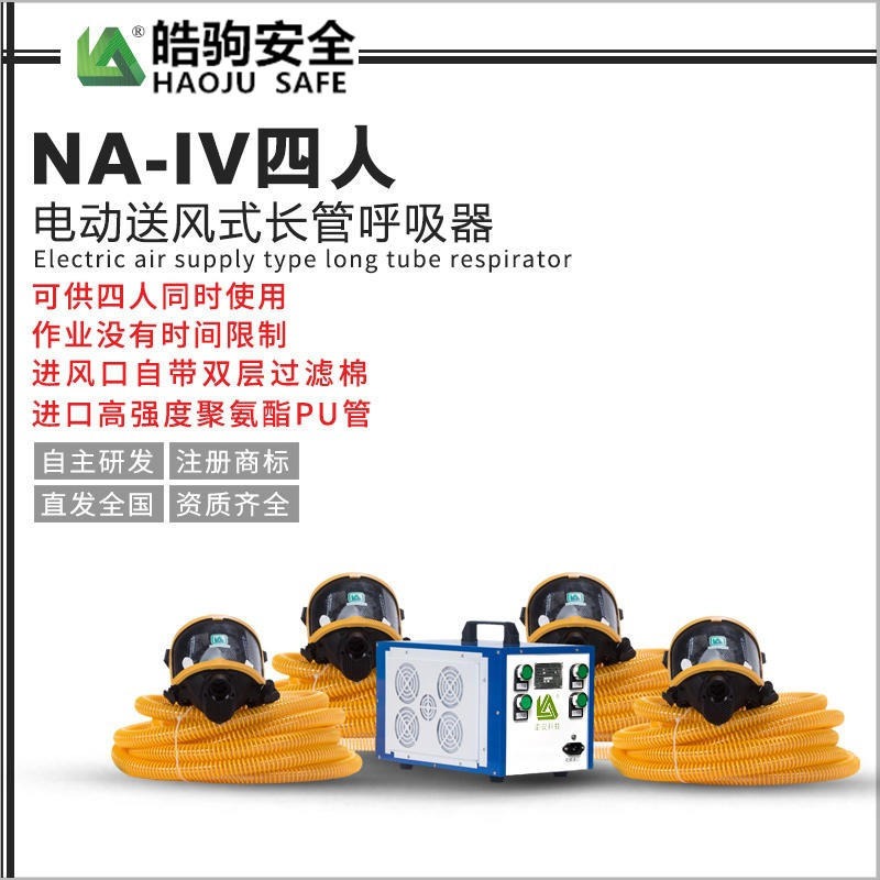 皓驹厂家直销NA-IV送风式长管空气呼吸器 电动送风式长管呼吸器 长管送风装置