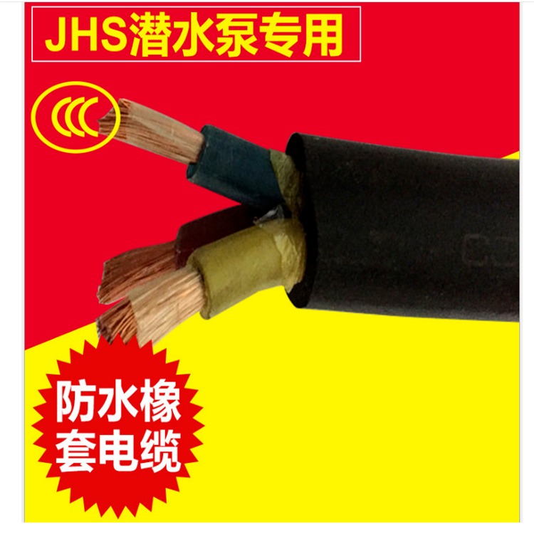 喷泉专用电缆 JHS 1X120 防水电缆  橡套软电缆 耐磨电缆