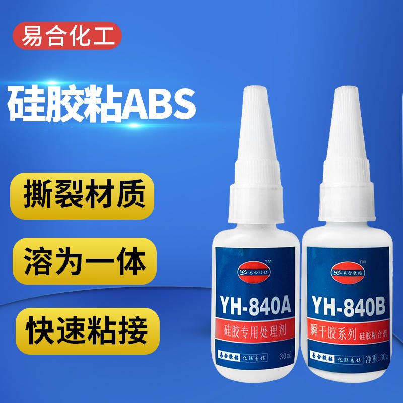 瞬间硅橡胶 硅胶专用粘合剂 低白化 低气味 单组份 高固速 粘接力强 使用方便 胶水 YH-840AB 易合牌