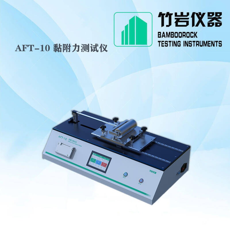 贴膏剂粘着力测试仪 粘附力测量仪 AFT-10 竹岩仪器