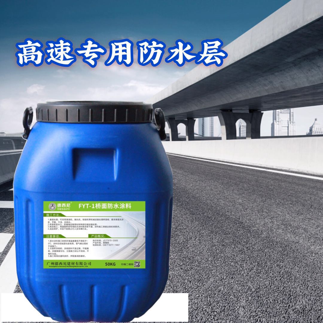 德西尼路桥厂家FYT-1防水剂 混凝土铺装层 厂家批发供应