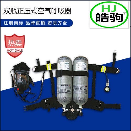 上海皓驹 正压空气呼吸器 双瓶消防呼吸器 双瓶正压式呼吸器 消防空气呼吸器厂家