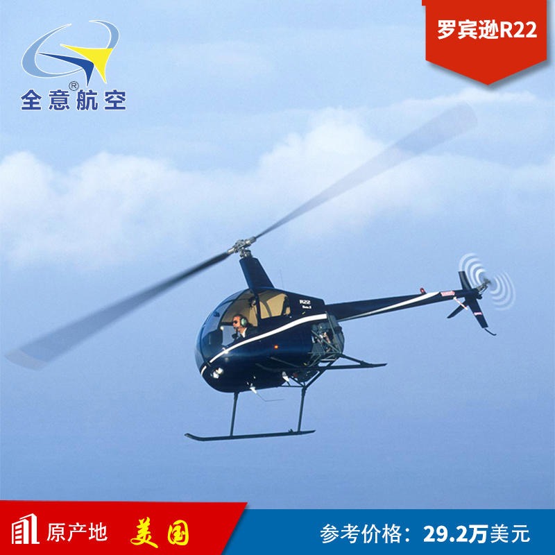 全国罗宾逊R22全新直升机销售价格促销 直升机出售-全意航空