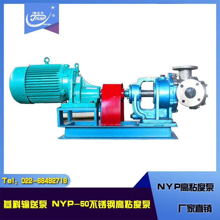 NYP-50不锈钢高粘度泵带减速机 基料输送泵 树脂泵