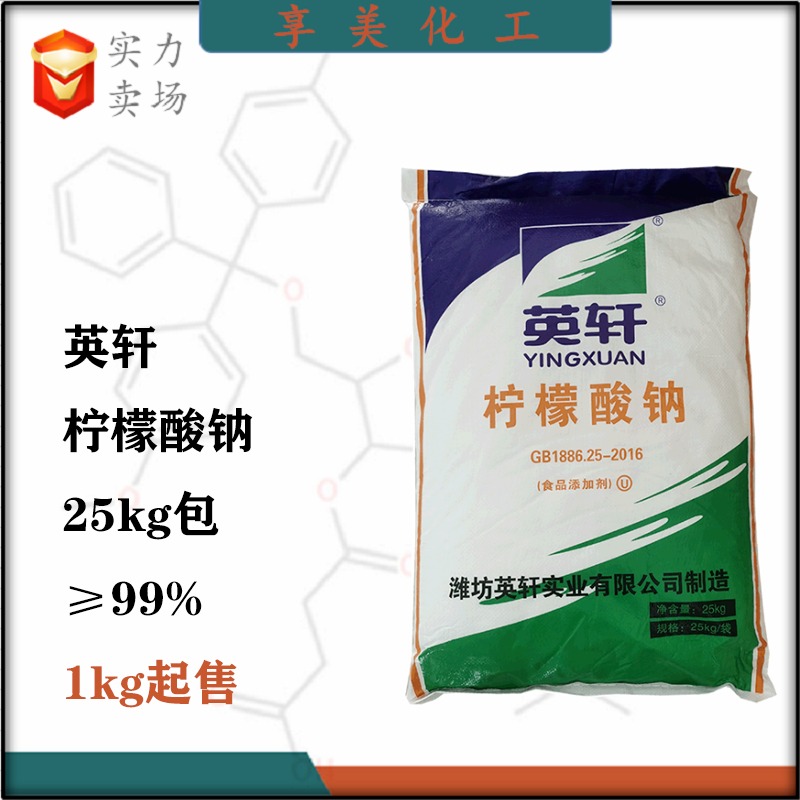 柠檬酸钠山东英轩食品级酸度调节剂风味剂稳定剂6132−04−3枸橼酸钠