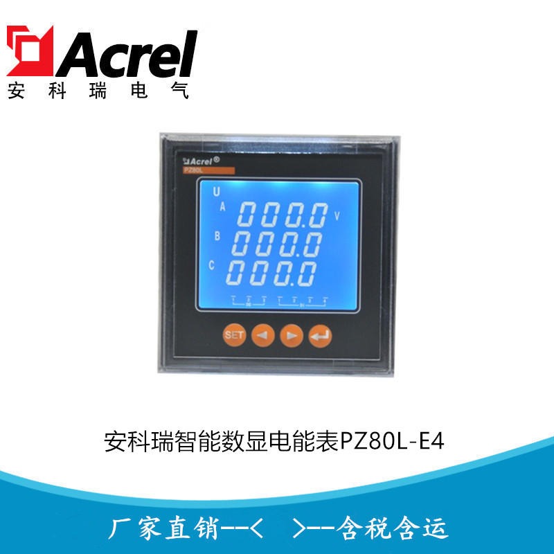 安科瑞PZ80L-E4/J 液晶显示数字电能表 电子式多功能电表 上下限报警输出