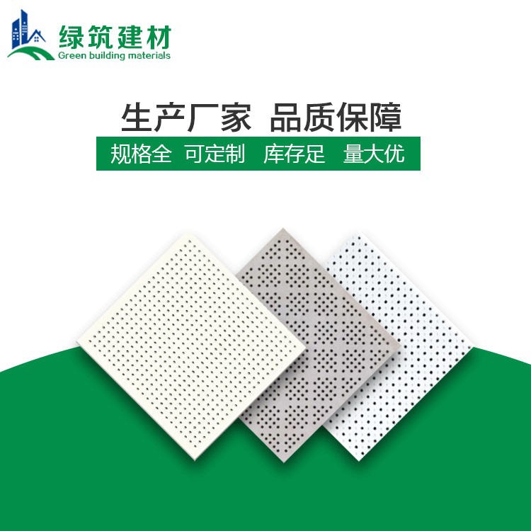 广州穿孔硅酸钙板 绿筑穿孔硅酸钙板性能特点