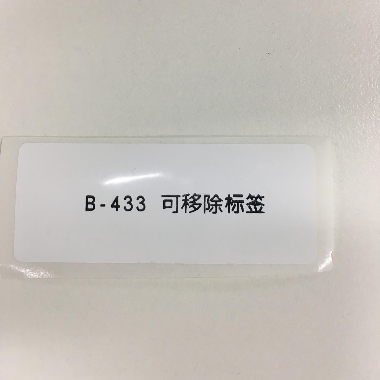 贝迪实验室B-433标签