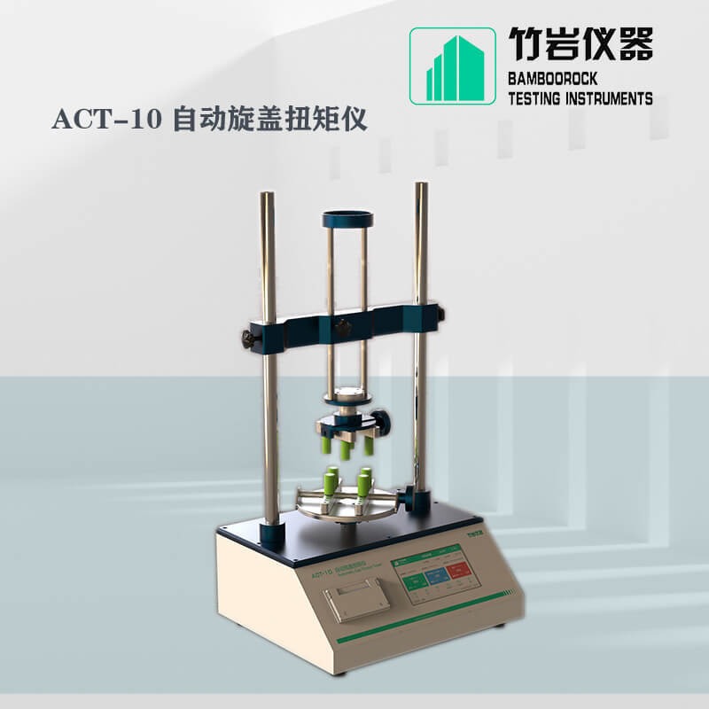 自动旋盖扭矩仪  半自动旋盖扭矩测试仪 ACT-10 竹岩仪器