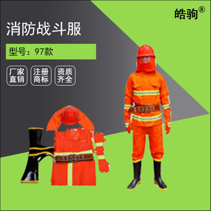 皓驹97式消防服套装 消防战斗服 反光标志