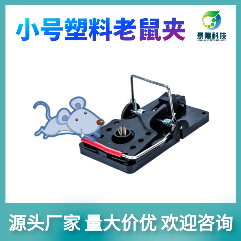 上海捕鼠夹厂家 黑色老鼠夹子 景隆JL-1014小号强力捕鼠器