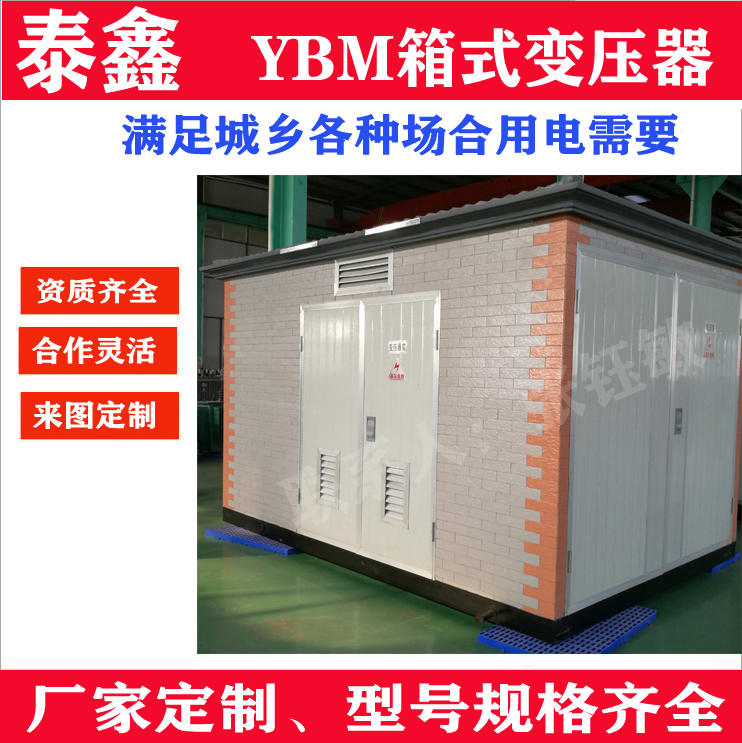 景观式箱变厂 泰鑫YBM箱式变压器生产厂家