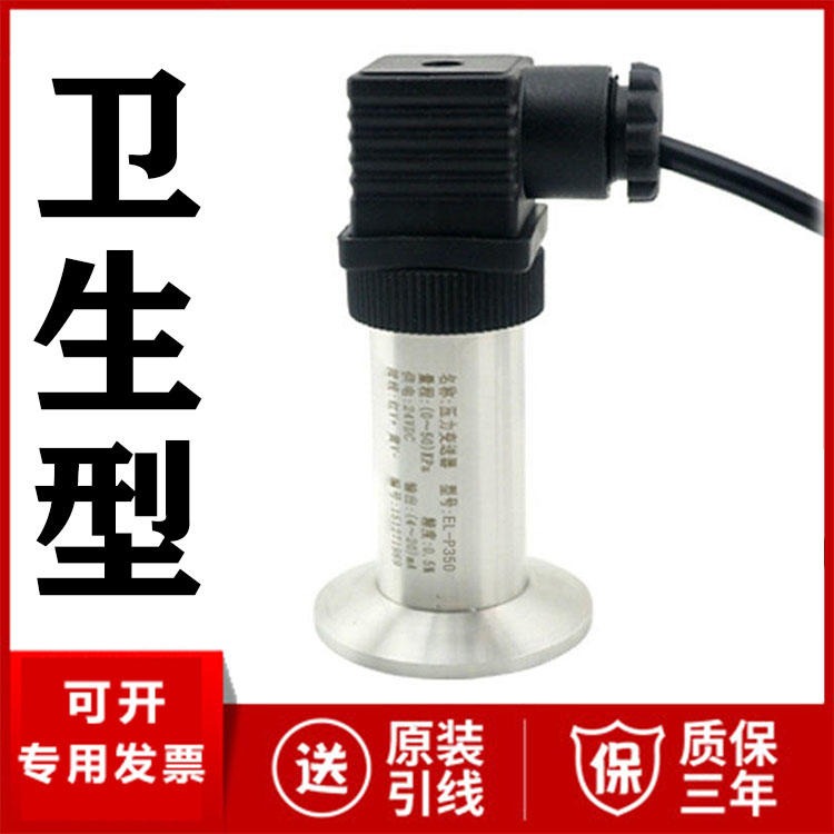 卫生型压力变送器价格 4-20mA 卫生专用压力变送器  饮料专用 平膜隔膜压力传感器