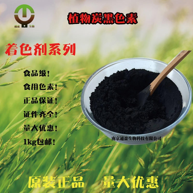 江苏南京通盈供应 食品级植物炭黑 植物炭黑生产厂家 炭黑色素 食品添加剂 着色剂 食用色素