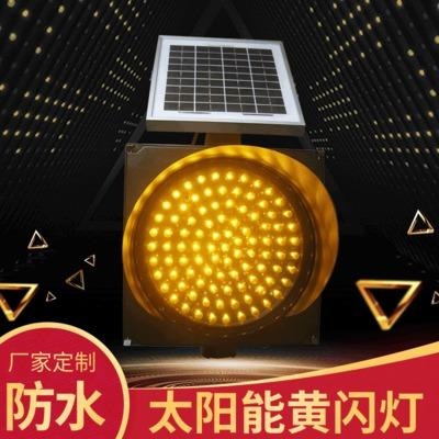 深圳直销 300mm太阳能交通黄闪灯 led警示灯价格优惠 质量保证 创安达