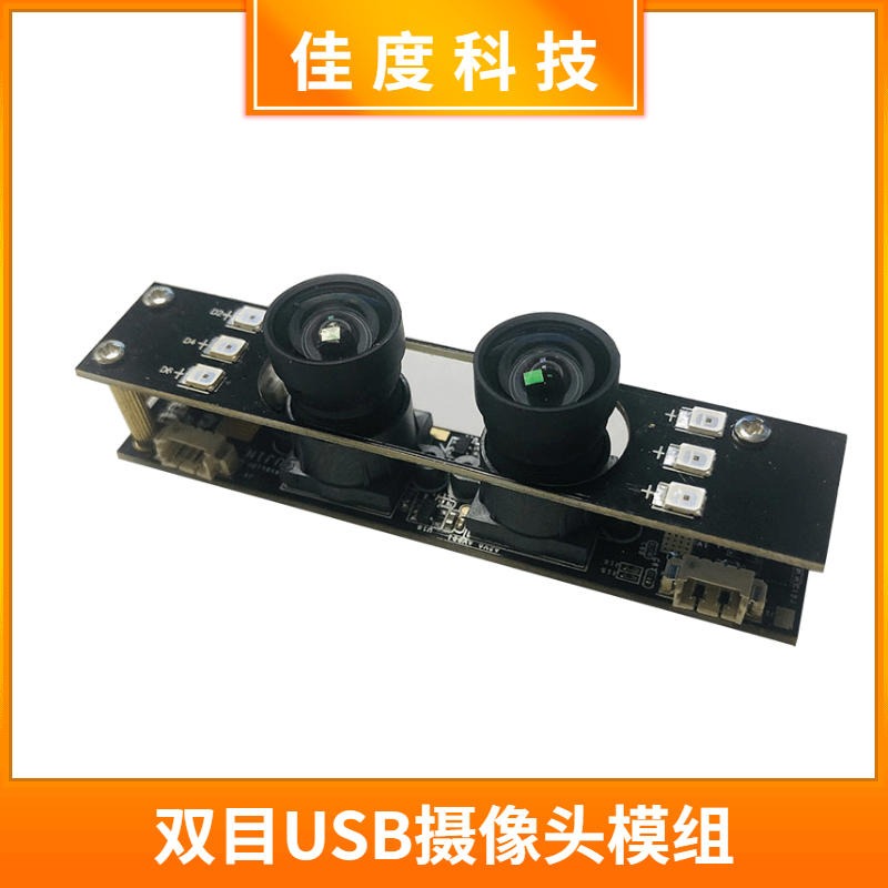 1080P摄像头模组厂家  佳度直销人脸识别双目USB摄像头模组 可批发