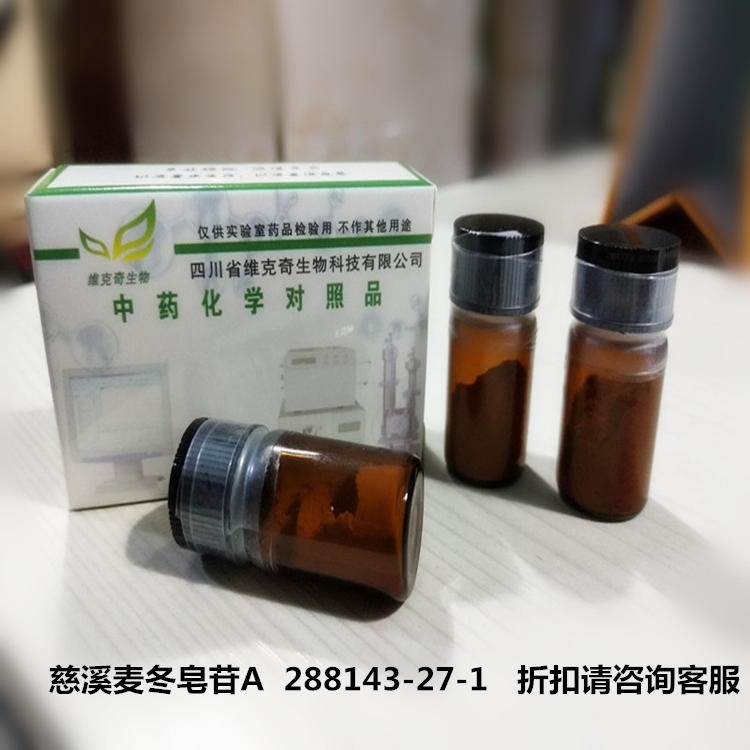 慈溪麦冬皂苷A  288143-27-1 维克奇中药对照品标准品HPLC≥98%