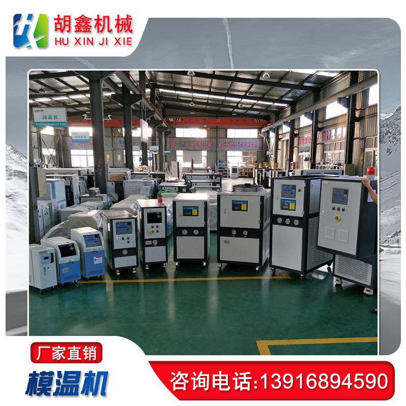 镁合金压铸模温机，上海胡鑫压铸模温机, 型号齐全图片