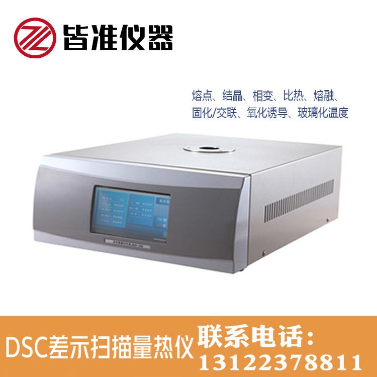 上海皆准 DSC-100 有机化合物熔点测定仪 润滑油氧化诱导期 扫描量热仪图片