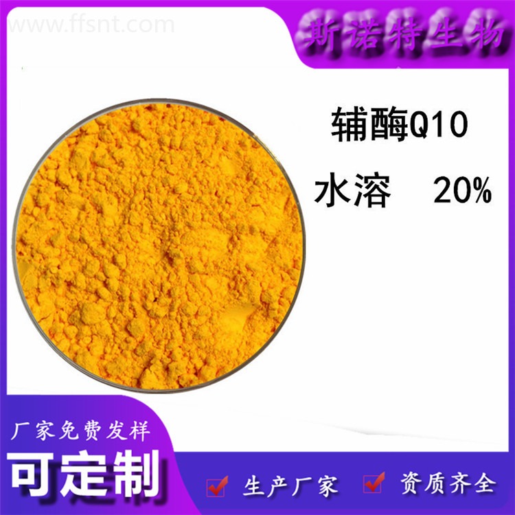 辅酶Q10 20%泛醌 水溶性辅酶Q10  黄色或橙黄色粉末