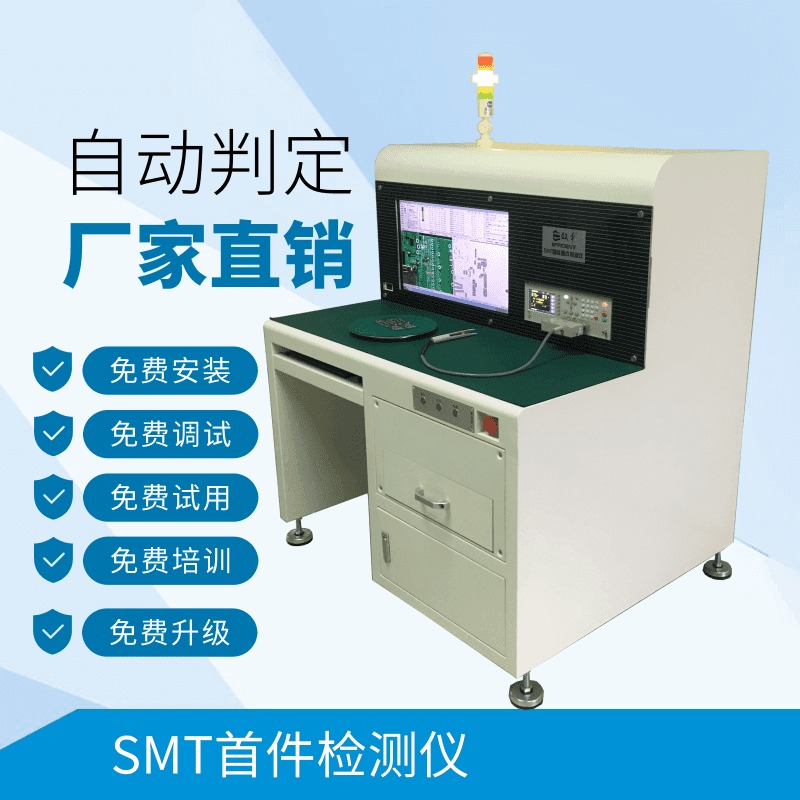 免费试用 SMT首件测试仪 自动首件检查机 效率科技厂家直销