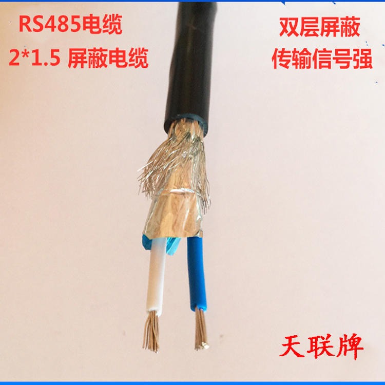 RS485控制通信电缆 天联牌 RS485-2X2X0.75通讯电缆